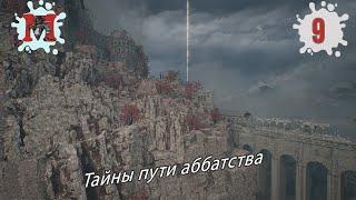 Тайны пути аббатстваLord of the Fallen 2023