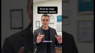 Если бы люди говорили правду 