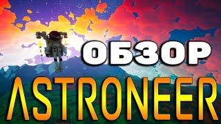 СТОИТ ЛИ ПОКУПАТЬ И ИГРАТЬ В АСТРОНИР 2022 - Astroneer Обзор