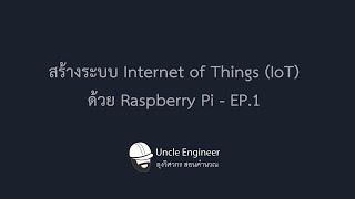 สร้างระบบ Internet of Things IoTด้วย Raspberry Pi - EP.1