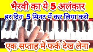 भैरवी थाट का ये स्पेशल रियाज़ रोज़ करना चाहिये Bhairavi That special practice of Harmonium and singing