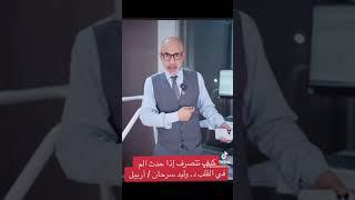 كيف تعرف ان شرايين القلب صحيه او مريضه #وليدسرحان