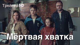 Мертвая хватка Сериал 2022 - Русский Тизер-Трейлер По роману Харлана КобенаNetflix