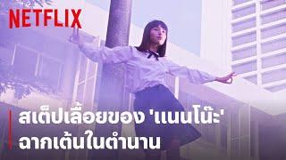 แนนโน๊ะ กับฉากเต้นในตำนาน กลางโรงเรียน  เด็กใหม่ Girl from Nowhere  Netflix