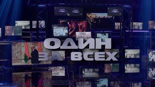 СТРАНА ДОВЕРИЛА ЕМУ СВОЮ СУДЬБУ. Путь развития Беларуси во главе с ЛУКАШЕНКО Фильм ОНТ ОДИН ЗА ВСЕХ