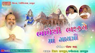 BhaveThi Bhajiye Ma Gayatrii  ભાવે થી ભજીયે માં ગાયત્રી  સંતશ્રી લાલબાપુ