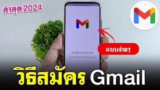 วิธีสมัคร Gmail 2024  สมัคร Gmail ง่ายนิดเดียว