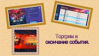 Mighty Party Торгрим и окончание события