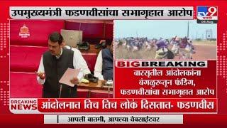 Devendra Fadnavis On Barsu Refinery  बारसूतील आंदोलकांना बंगळुरुतून फंडिग फडणवीसांचा सभागृहात आरोप