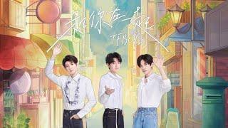 【TFBOYS 王俊凱】TFBOYS新歌《和你在一起》歌詞字幕版 和你在一起，創造回憶【Karry Wang Junkai】