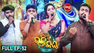 Bhakti Kantha ଭକ୍ତି କଣ୍ଠ -Reality Show -Studio Round  Full Episode -16- Sidharth TV