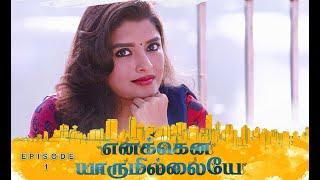 எனக்கென யாரும் இல்லையே - Romantic Web Series  Ep1  Prem Kumar