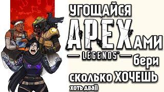 Угощайся АРЕХами бери сколько хочешь хоть два  Apex Legends 1440p  #Арех