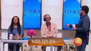 አዝናኝ ጨዋታ በእሁድን በኢቢኤስ Sunday With EBS Funny Show