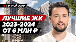 Лучшие ЖК Москвы 2023-2024  Что купить в Москве  Лучшие Новостройки 2024