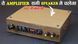 How to make Powerful Bass Amplifier at home  How to make speaker amplifier at home easy