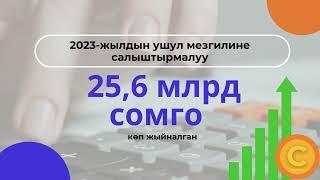 Жети айда 1613 млрд сом салык жана камсыздандыруу төгүмдөрү чогултулду