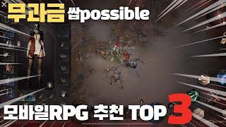 과금보다 노력이 중요한 꿀잼 모바일RPG게임 추천 TOP3