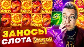 Супер Слота Raptor Doublemax Лучшие Заносы Трепутина Лорд Трепутин Выносит Миллион #заносынедели