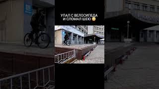 Упал с велосипеда и сломал шею #mtb #мтб #bmx #велосипед