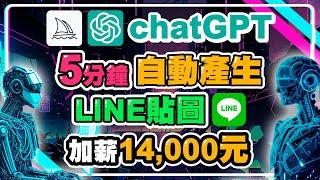 chatGPT五分鐘自動產生LINE貼圖上架 AI繪圖賺錢產生被動收入  chatGPT  midjourney