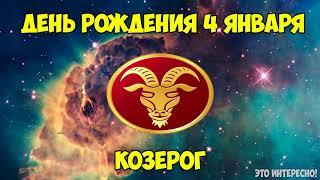 Деньдата рождения 4 января  Знак зодиака Козерог  Гороскоп