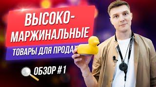 Обзор высокомаржинальных товаров для продажи. Бизнес с Китаем  Дмитрий Ковпак