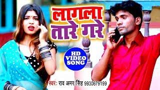 Rao Amar Singh का सबसे विडियो सांग 2019  Lagela Taar Gare  Bhojpuri Video Song