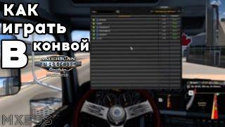 Как Играть в Конвой в American Truck Simulator