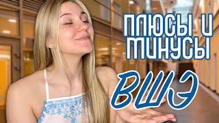 Стоит ли поступать в ВШЭ?  плюсы и минусы