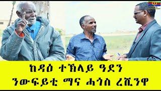 EMNA ከዳዕ ተኽላይ ዓደን ንውፍይቲ ማና ሓጎስ ረሺንዋ  Eritrean Media Net Asmera