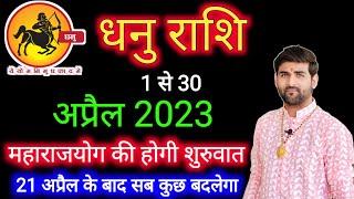 धनु राशि अप्रैल 2023 राशिफल  Dhanu Rashi April 2023  Sagittarius Apr Horoscope  by Sachin kukreti