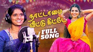 Nattamai Veettu Kitte  நாட்டாமை வீட்டு கிட்டே  Full Song  Latest Tamil Songs 2023