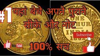 यहां बेचे अपने पुराने सीके और नोट।sell your old coins and notes here।