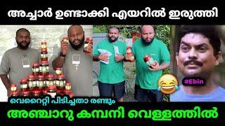 അച്ചാർ ഉണ്ടാക്കി എയറിൽ കേറി  Ebull jet  Ebin Libin  E bull Jet Pickle  Troll Malayalam