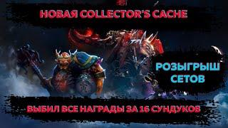 COLLECTORS CASHE 2  ВЫБИЛ ВСЕ РЕДКИЕ НАГРАДЫ  РОЗЫГРЫШ СЕТОВ #dota2 #dota2gameplay