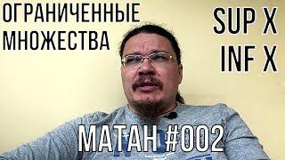  Ограниченные множества. Супремум и инфимум  матан #002  Борис Трушин