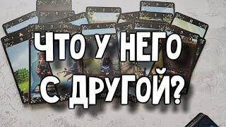 Что у него с другой? Расклад таро