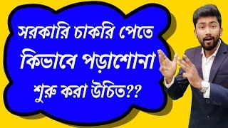 সরকারি চাকরি পেতে কিভাবে পড়াশোনা শুরু করা উচিত?  How to Start Study for Government Jobs?