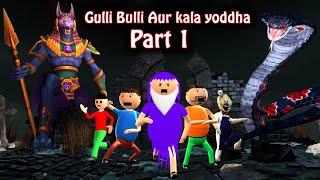 Gulli Bulli Aur Kala Yodha  Part 1   Naaglok  Kaala Yodha Fight  Horror Story