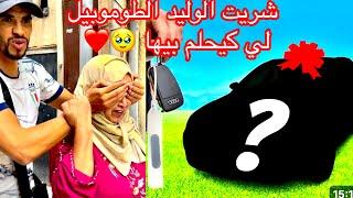 شريت الوليد سيارة الأحلام ديالو️