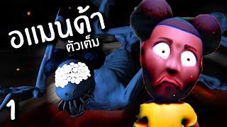 ปีศาจสิงเทป อแมนด้า?  Amanda the adventurer #1