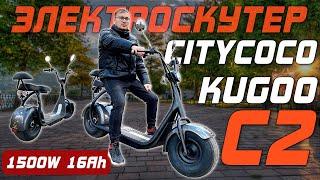 KUGOO сделало САМЫЙ ДЕШЕВЫЙ CITYCOCO   Обзор электроскутера Citycoco Kugoo C2  1500W 60V 16Ah