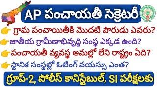 AP Panchayat Secretary Screening test 2019 Important Questions  APPSC Group3 Syllabus in Telugu