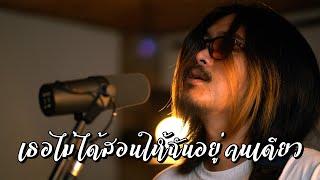 เธอไม่ได้สอนให้ฉันอยู่คนเดียว - SHERRY  EMERGENCY DUDE Cover