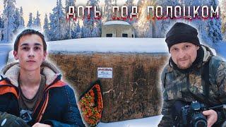 Доты полоцкого укрепрайона линии Сталина. Новогодний поход \ Pillboxes of Polotsk . New Years hike