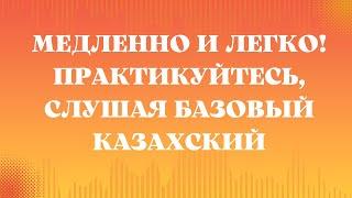 Казахский язык для всех Медленно и легко Практикуйтесь слушая базовый казахский