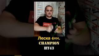 Леска 4 мм в катушку Champion HT43 Арт C5143 #shorts