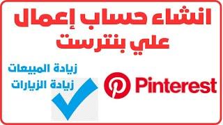 كيفية إنشاء حساب بنترست pinterest للأعمال  pinterest tips