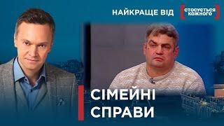 ВІТЧИМ ТОРКАВСЯ ДО ДОНЬКИ  ЖИВЕ З ДІТЬМИ У СОЦЦЕНТРІ  Найкраще від Стосується кожного